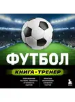 Сергей Сорокин - Футбол. Книга-тренер