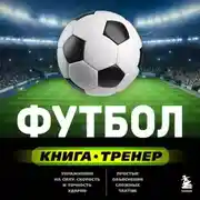 Постер книги Футбол. Книга-тренер