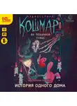 Екатерина Ландер - Кошмар на Полынной улице. Аудиосериал-спектакль. Серия 6. История одного дома