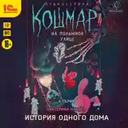 Постер книги Кошмар на Полынной улице. Аудиосериал-спектакль. Серия 6. История одного дома