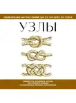 Автор Неизвестен - Узлы. Для тех, кто хочет всё успеть