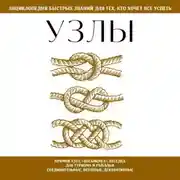 Постер книги Узлы. Для тех, кто хочет всё успеть