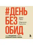 Марсело Галуппо - #День без обид. Как прощение может изменить вашу жизнь