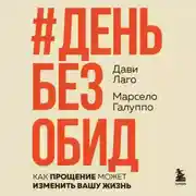 Постер книги #День без обид. Как прощение может изменить вашу жизнь