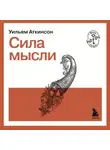 Уильям Уокер Аткинсон - Сила мысли
