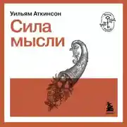 Постер книги Сила мысли