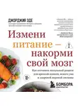 Джорджия Эде - Измени питание – накорми свой мозг. Как составить идеальный рацион для крепкой памяти, ясного ума и здоровой нервной системы