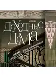 Нелли Де - Доходные дома глазами архитектора. История, декор и обустройство старинных интерьеров