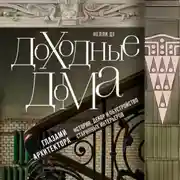 Постер книги Доходные дома глазами архитектора. История, декор и обустройство старинных интерьеров