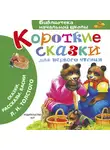 Лев Толстой - Короткие сказки для первого чтения