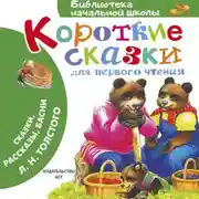 Постер книги Короткие сказки для первого чтения