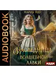 Мария Фир - Наследница волшебной лавки