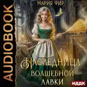 Постер книги Наследница волшебной лавки