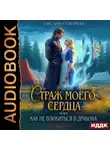 Оксана Северная - Страж моего сердца, или как не влюбиться в дракона