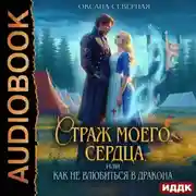 Постер книги Страж моего сердца, или как не влюбиться в дракона