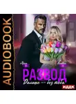 Оливия Лоран - Развод. Дальше без тебя