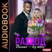 Постер книги Развод. Дальше без тебя