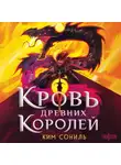 Ким Сониль - Кровь Древних Королей