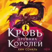 Постер книги Кровь Древних Королей