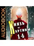 Борис Романовский - Князь из картины. Книга 14