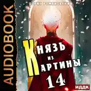 Постер книги Князь из картины. Книга 14