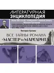 Виктория Крапива - Все тайны романа «Мастер и Маргарита»