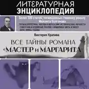 Постер книги Все тайны романа «Мастер и Маргарита»