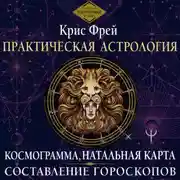 Постер книги Практическая астрология. Космограмма, натальная карта. Составление гороскопов
