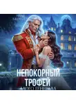 Надя Лахман - Непокорный трофей алого генерала
