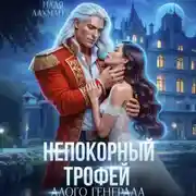 Постер книги Непокорный трофей алого генерала