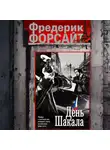 Фредерик Форсайт - День Шакала
