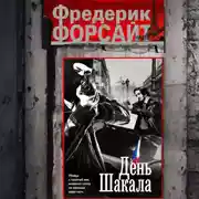 Постер книги День Шакала