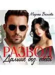 Марта Веснова - Развод. Дальше без тебя