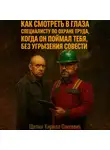 Кирилл Щепин - Как смотреть в глаза специалисту по охране труда, когда он поймал тебя, без угрызения совести