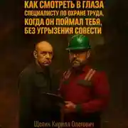Постер книги Как смотреть в глаза специалисту по охране труда, когда он поймал тебя, без угрызения совести