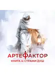 Маркус Кас - Артефактор. Книга 4. Стражи душ