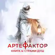 Постер книги Артефактор. Книга 4. Стражи душ