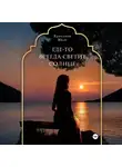 Кристина Миле - Где-то всегда светит солнце