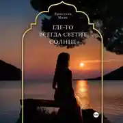 Постер книги Где-то всегда светит солнце