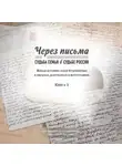 Анастасия Ростарчук - Через письма. Судьба семьи в судьбе России. Живая история семьи Кудрявцевых в письмах, документах и фотографиях. Книга 1
