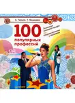 Андрей Грецов - 100 популярных профессий. Психология успешной карьеры для старшеклассников и студентов