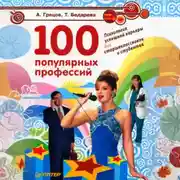 Постер книги 100 популярных профессий. Психология успешной карьеры для старшеклассников и студентов