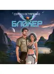 Сергей Остапенко - Блокер