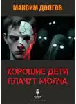 Максим Долгов - Хорошие дети плачут молча