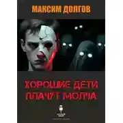 Постер книги Хорошие дети плачут молча
