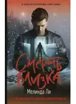 Мелинда Ли - Смерть близка