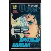 Постер книги Круглый болван