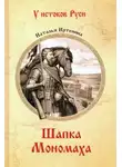 Наталья Иртенина - Шапка Мономаха