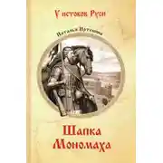 Постер книги Шапка Мономаха