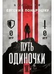 Евгений Понарошку - Путь одиночки. Книга 2